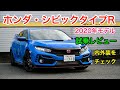 ホンダ・新型シビックタイプR(2020年マイナーチェンジモデル) 試乗レビュー 内外装をチェック! HONDA Civic Type R review