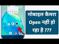 Mobile camera not opening problem solution || mobile camera open na ho to kya kare