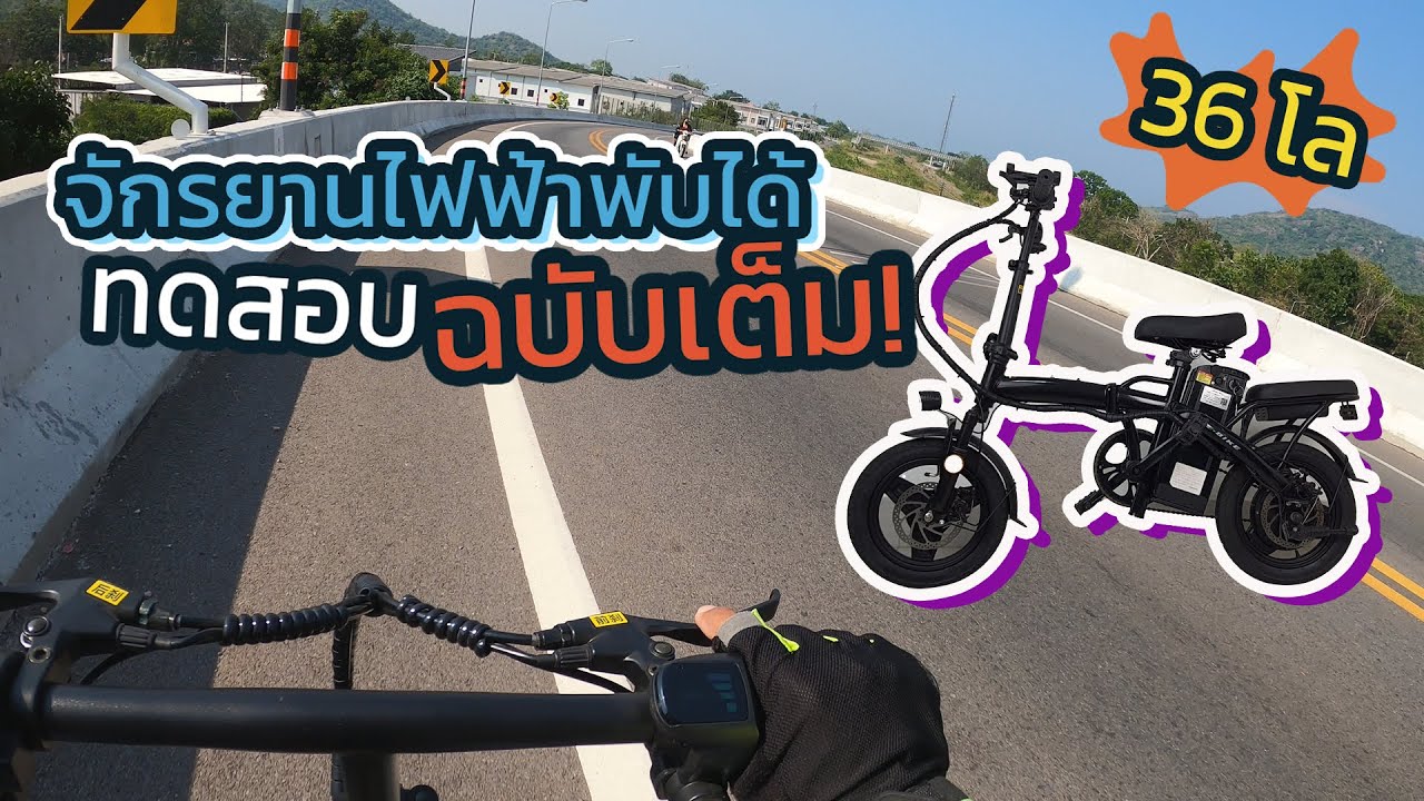 จักรยานพับได้ แกะแบตดู Bms วิ่งจนตัด ปั่นไฟเข้าแบต ทดสอบฉบับเต็ม