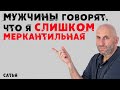 Сатья. Мужчины говорят, что я слишком меркантильная