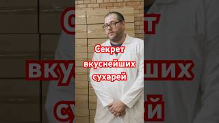 Производство ванильных сухарей с изюмом автоматизация пекарня хлебопекарноеоборудование сухарики