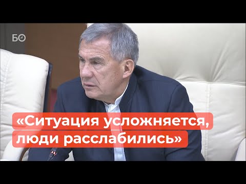 Минниханов о росте заболевших COVID-19: «Ситуация усложняется, люди расслабились»