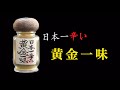 【祇園味幸】日本一辛い黄金一味 100人リアクション