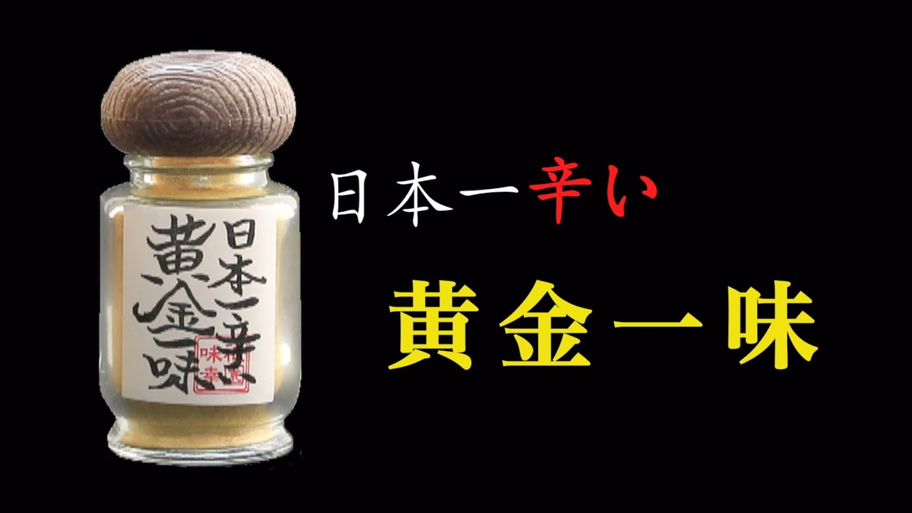 祇園味幸 日本一辛い黄金一味 100人リアクション Youtube