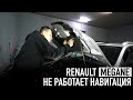 Пригнали Renault с сломанной навигацией. Звонок в офис десткар = )