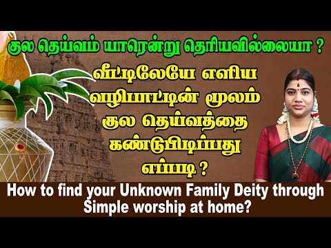 த ர ய த உங கள க ல த ய வத த க கண ட ப ட க க ம எள ய ம ற Simple Method To Find Family Deity