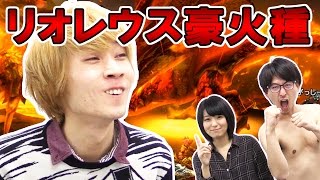 【モンハンエクスプロア】『モンハン』うまい4人組（笑）がリオレウス豪火種に挑戦