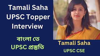 Tamali Saha Upsc topper interview | UPSC in bengali | Saikat Sir |