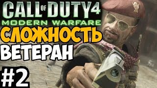 Call of Duty 4: Modern Warfare ► МАКСИМАЛЬНАЯ СЛОЖНОСТЬ \
