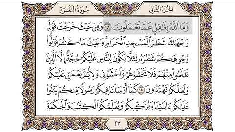 القرآن الكريم الصفحة (23) للشيخ محمد أيوب رحمه الله