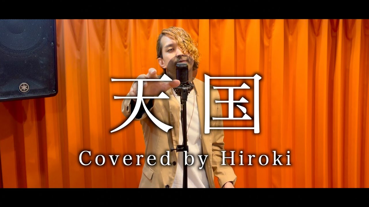 本気で歌ってみた】天国 / Mrs. GREEN APPLE 〜Hiroki ver.〜 映画