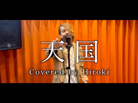 本気で歌ってみた】天国 / Mrs. GREEN APPLE 〜Hiroki ver.〜 映画