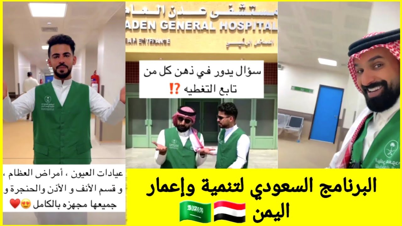 تغطية جدو سيف وبدر هزاع لمستشفى عدن _ عز وفخر🇸🇦