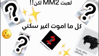 لعبت ام ام تو⚡️ || لكن اذا مت اغير سكني ♥️|| بس بالشعر الكيرلي😱.