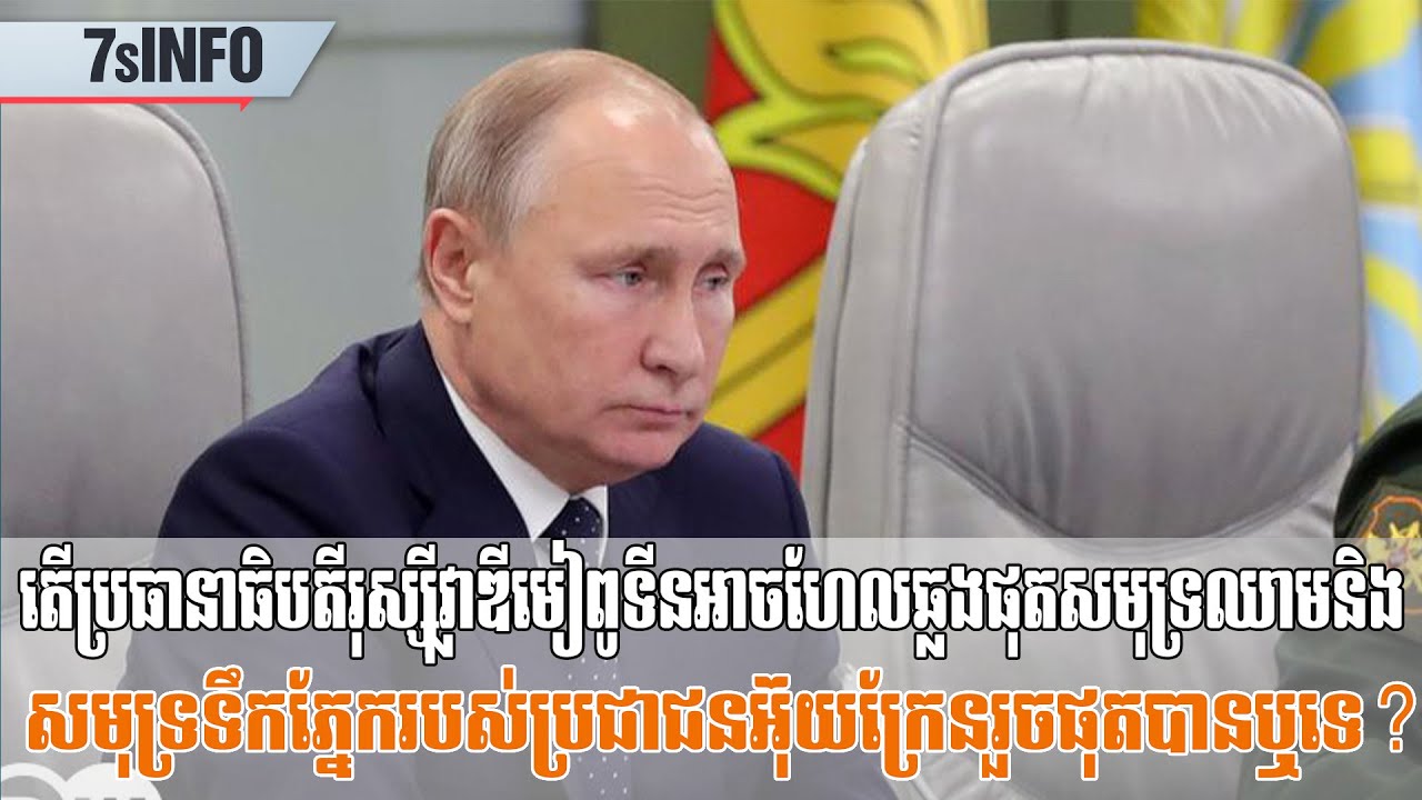តើប្រធានាធិបតីរុស្ស៊ីពូទីនអាចហែលឆ្លងផុតសមុទ្រឈាមនិងសមុទ្រទឹកភ្នែករបស់ប្រជាជនអ៊ុយក្រែនរួចផុតបានឬទេ?