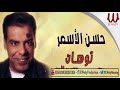 اغنية توهان حسن الاسمر 