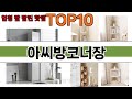 가장 많이 팔린 아씨방코너장 추천 Top10!