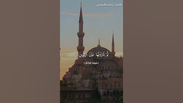 سورة التكاثر كاملة بصوت الشيخ ياسر الدوسري
