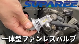 LEDヘッドライト ファンレス H4 一体型 SUPAREE スパリー