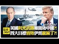 川普的國際政策變動