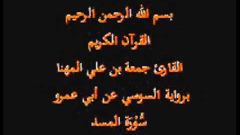 سورة المسد- برواية السوسي عن أبي عمرو-القارئ جمعة بن علي المهنا