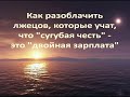 Как разоблачить лжецов, которые учат, что ''сугубая честь''  - это ''двойная зарплата''