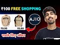 Ajio ₹100 free shopping 🔥| ajio free delivery trick | ajio refer and earn | Ajio wallet cash
