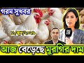11 June 2026 || আজকের ব্রয়লার ও সোনালী মুরগির পাইকারি দাম জানুন || আজকের মুরগির বাজার দর জেনে নিন