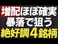 【暴落で狙う】今後も増配が期待できる業績好調な高配当株4選
