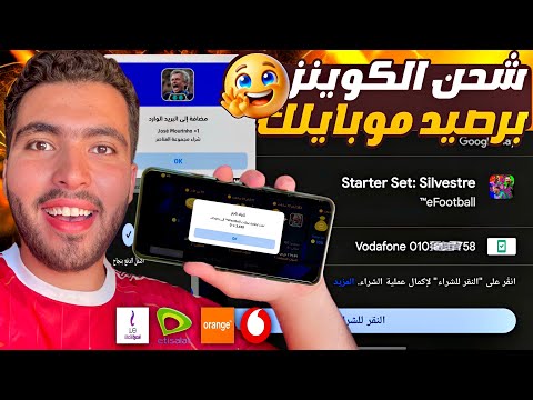 طريقة شحن كوينز بيس 2026 برصيد موبايلك بطريقة سهله ومضمونة Efootball2026