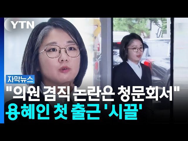 '의원 겸직' 사퇴 여부 질의, 답 피한 용혜인 [자막뉴스] / YTN