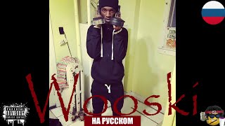 ВЫЖИЛ ПОСЛЕ ВЫСТРЕЛА В ГОЛОВУ!!!| ЛЕГЕНДА ЧИКАГО|FBG WOOSKI НА РУССКОМ