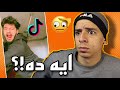 اغرب فيديو تيك توك انقلب السحر على الساحر 