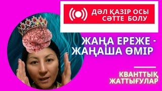 Дәл қазір осы сәтте болу / Здесь и сейчас. Кванттық дұға