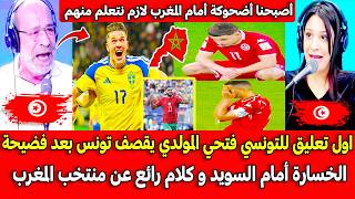 اول تعليق للتونسي فتحي المولدي يقصف تونس بعد فضيحة الخسارة أمام السويد و كلام رائع عن منتخب المغرب