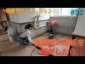 【念願の古民家購入】#35脱衣所の床板を剥がしてみたら｜DIY素人の古民家リノベーション ｜"kominka" renovation with family