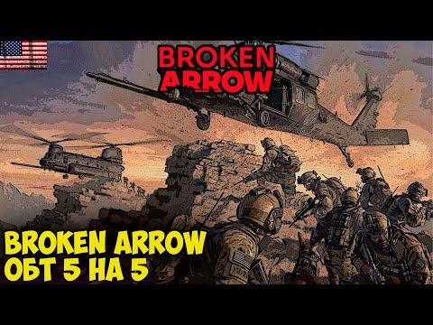 Видео: Broken Arrow | ОБТ | 5vs5