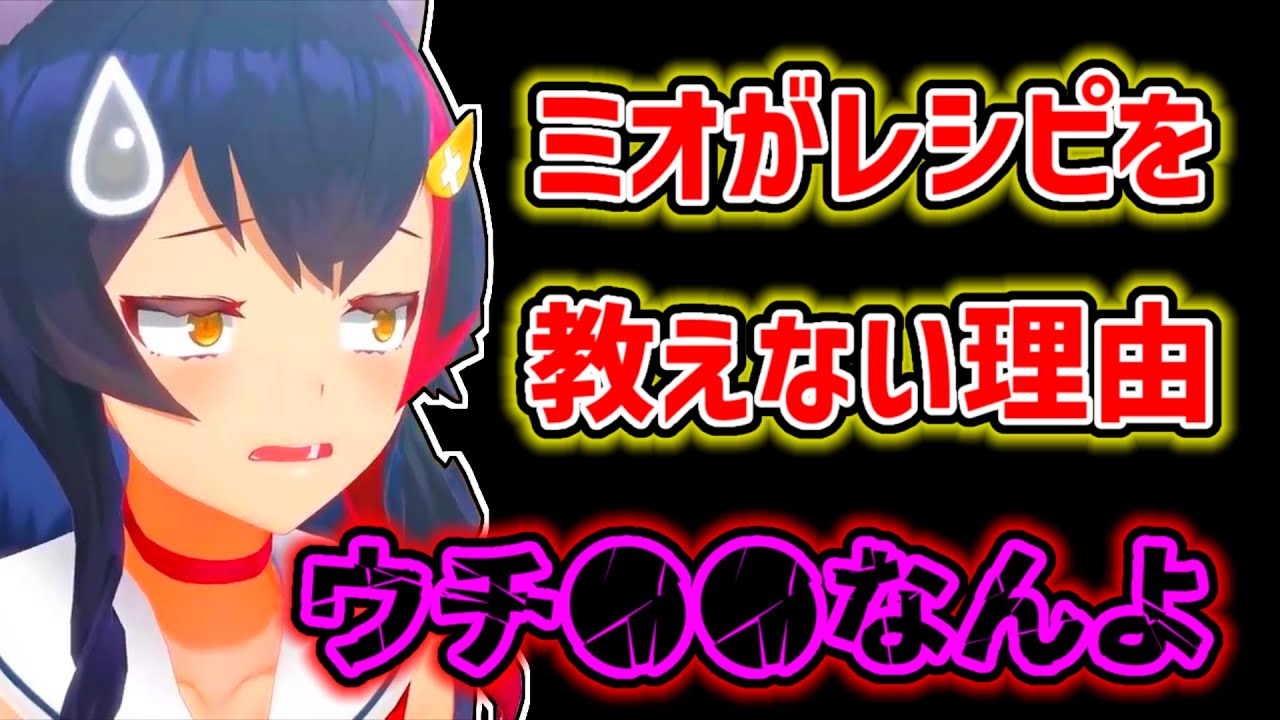 【大神ミオ】料理のレシピを教えることが出来ないミオ【ホロライブ切り抜き】