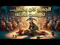 ولا واحد في الغابة كان مستعد للي حصل العمدهوثعلوب أسرار الغابة الحلقة 66 