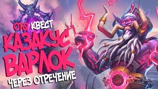 Делаем Квест Лока в 1 ход и получаем золотого героя Джараксуса в Хартстоуне КД 54