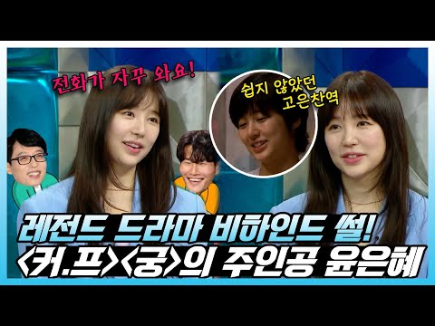#<strong>윤은혜</strong> | &amp;quot;드라마에서 이게 가능해?!&amp;quot;😳 커피프린스 1호점, 궁 등등 레전드 <strong>드라마</strong> 비하인드 풀고 간 <strong>윤은혜</strong>!