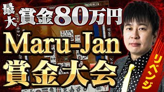 【賞金商品総額300万相当！】Maru-Jan「麻雀双星杯」が開催！園田賢がリベンジ！【参加費無料】