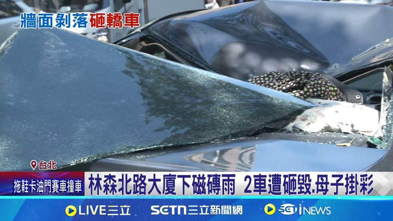 林森北路大廈下磁磚雨 2車遭砸毀.母子掛彩  大樓”雨庇”掉落砸車 9歲男童頭部紅腫送醫 │記者 楊欣怡 邱文言 顧元松│新聞一把抓20250322│三立新聞台