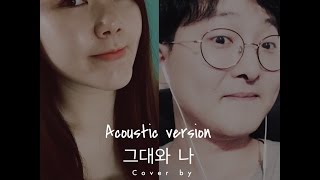 어쿠스틱콜라보(Acoustic Collabo) -You & I Fluttering 그대와 나, 설레임 (Feat 소울맨) Cover by Fanny Thien & Wook