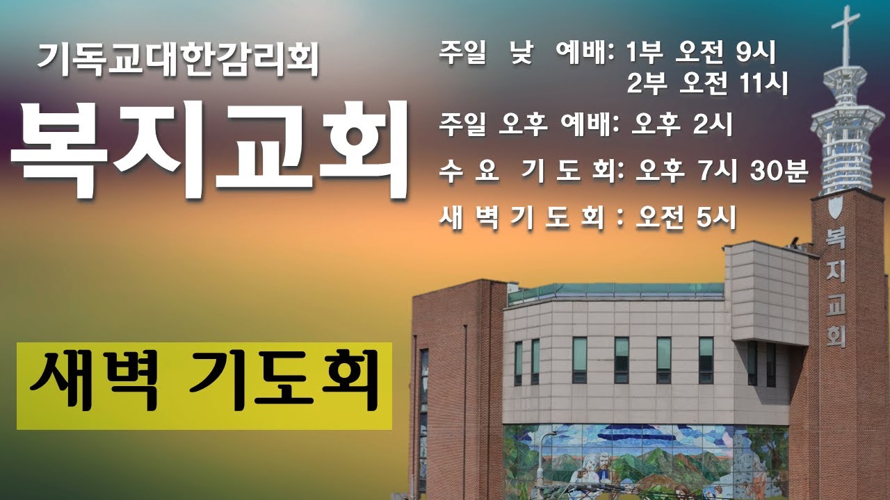 [2025-06-20] 복지교회 새벽기도회
