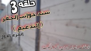 17 مراحل التنفيذ +سند جوانب الحفر