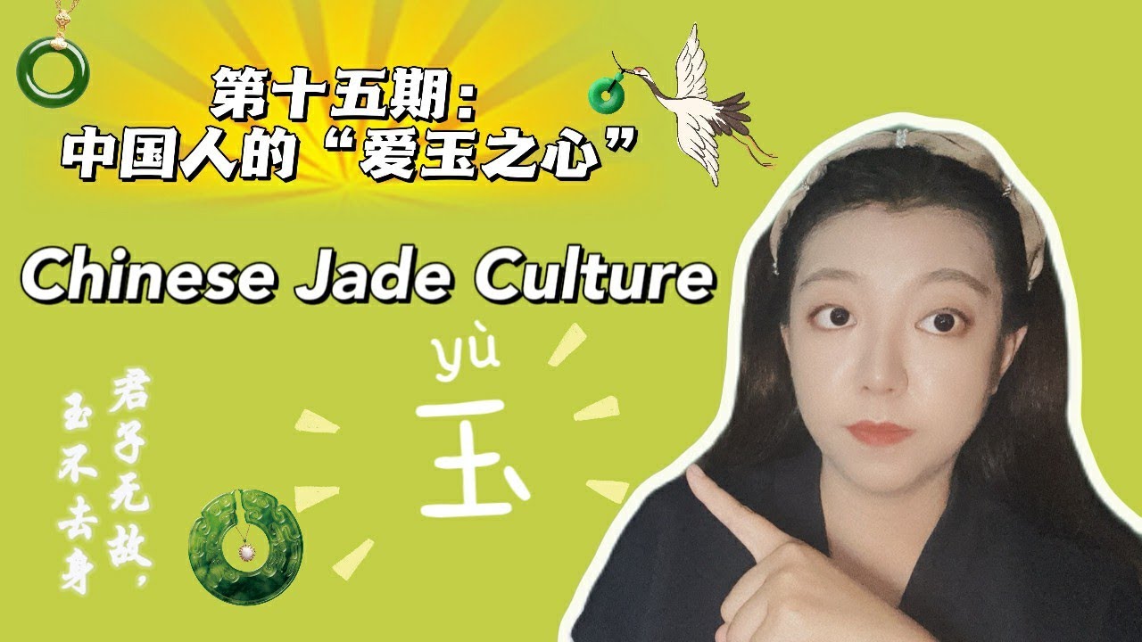 Chinese Jade culture. The Love to Jade. 中国人的玉文化和爱玉之心。 YouTube