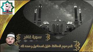 سورة غافر محفل من أحد مساجد بغداد بصوت المرحوم الحافظ خليل اسماعيل رحمه الله تعالى