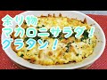 あまり物のマカロニサラダでグラタン！ の動画、YouTube動画。