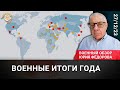 Военные итоги года. Юрий Федоров.